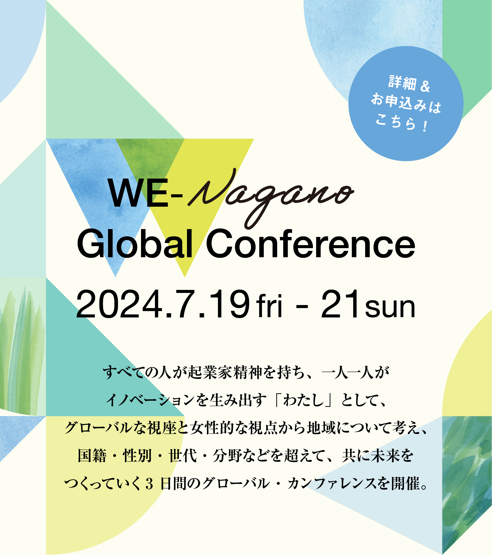 WE-Nagano Global Conference