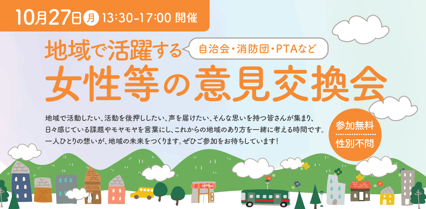 「地域で活躍する女性等の意見交換会」