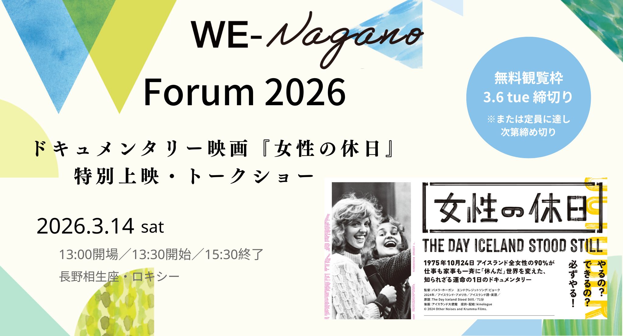 WE-Nagano Forum 2026