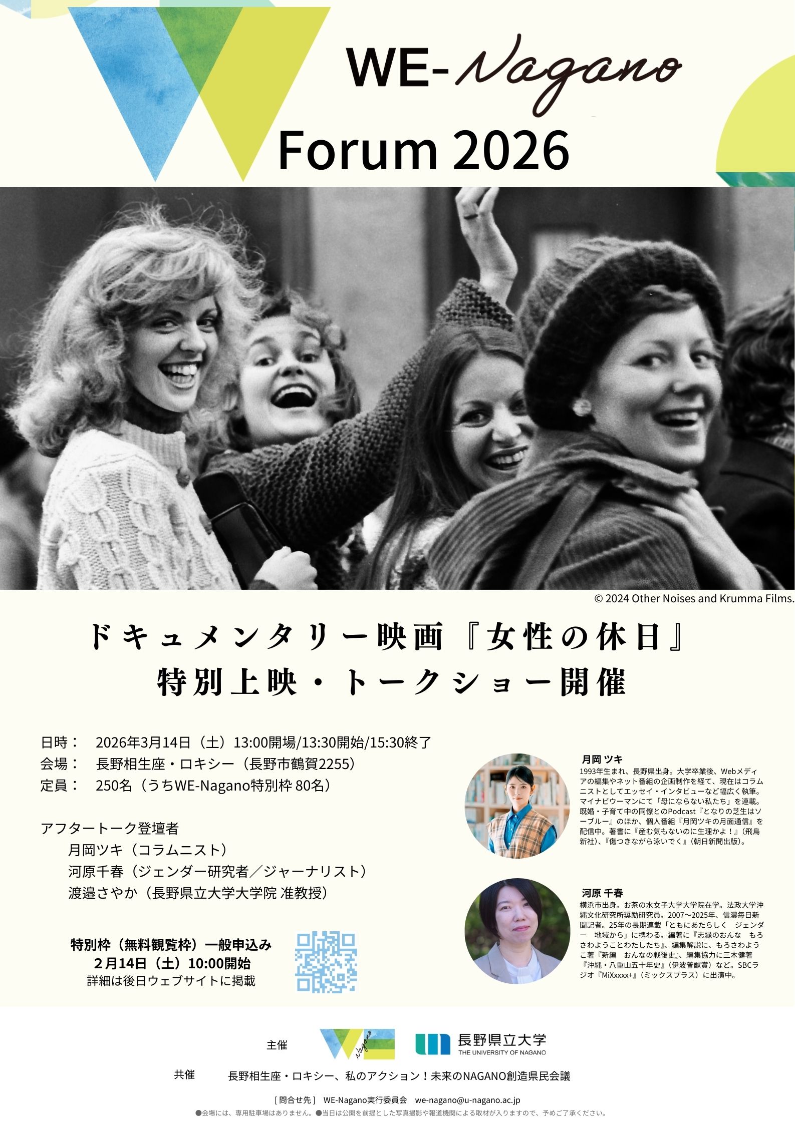 3月14日開催】WE-Nagano Forum 2026 ドキュメンタリー映画『女性の休日